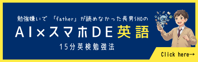 SHOのAI×スマホDE英語