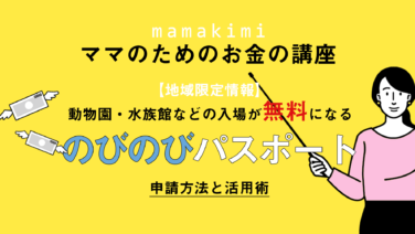 節約レジャー 小学生になったら のびのびパスポート を100 活用しよう 地域限定お得情報 ママのためのお金の講座