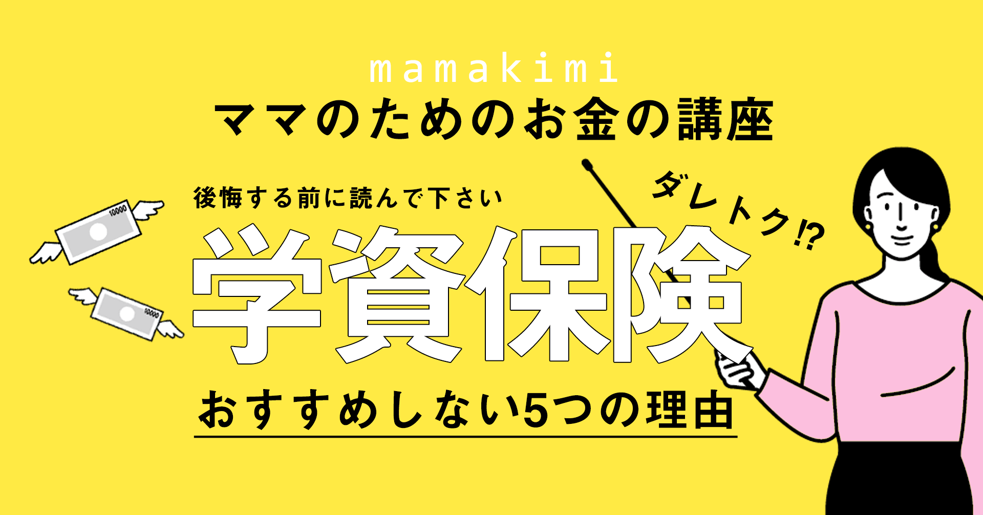 学資保険不要論 学資保険をおすすめしない5つの理由 私は学資保険を解約しました ママのためのお金の講座