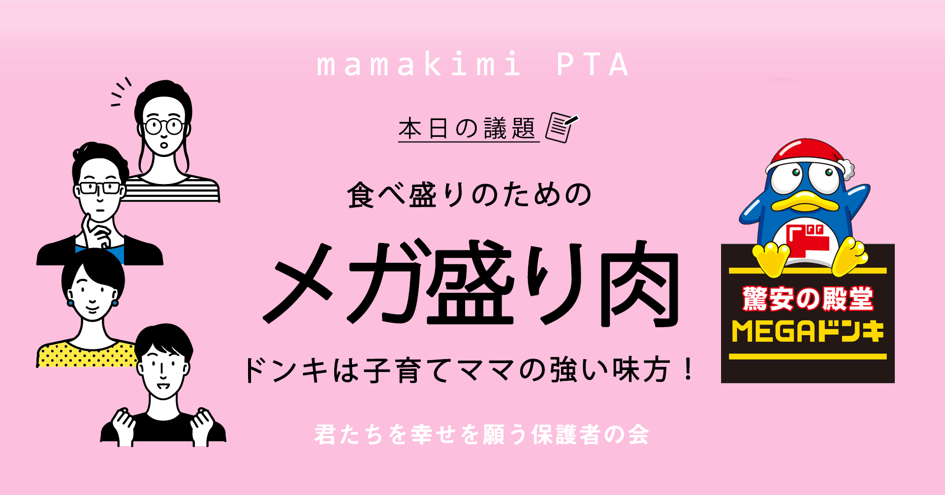 ドンキホーテおすすめ食品 メガ盛り肉 が まずい は本当 子育てママの強い味方megaドンキで食費節約 ママのためのお金の講座