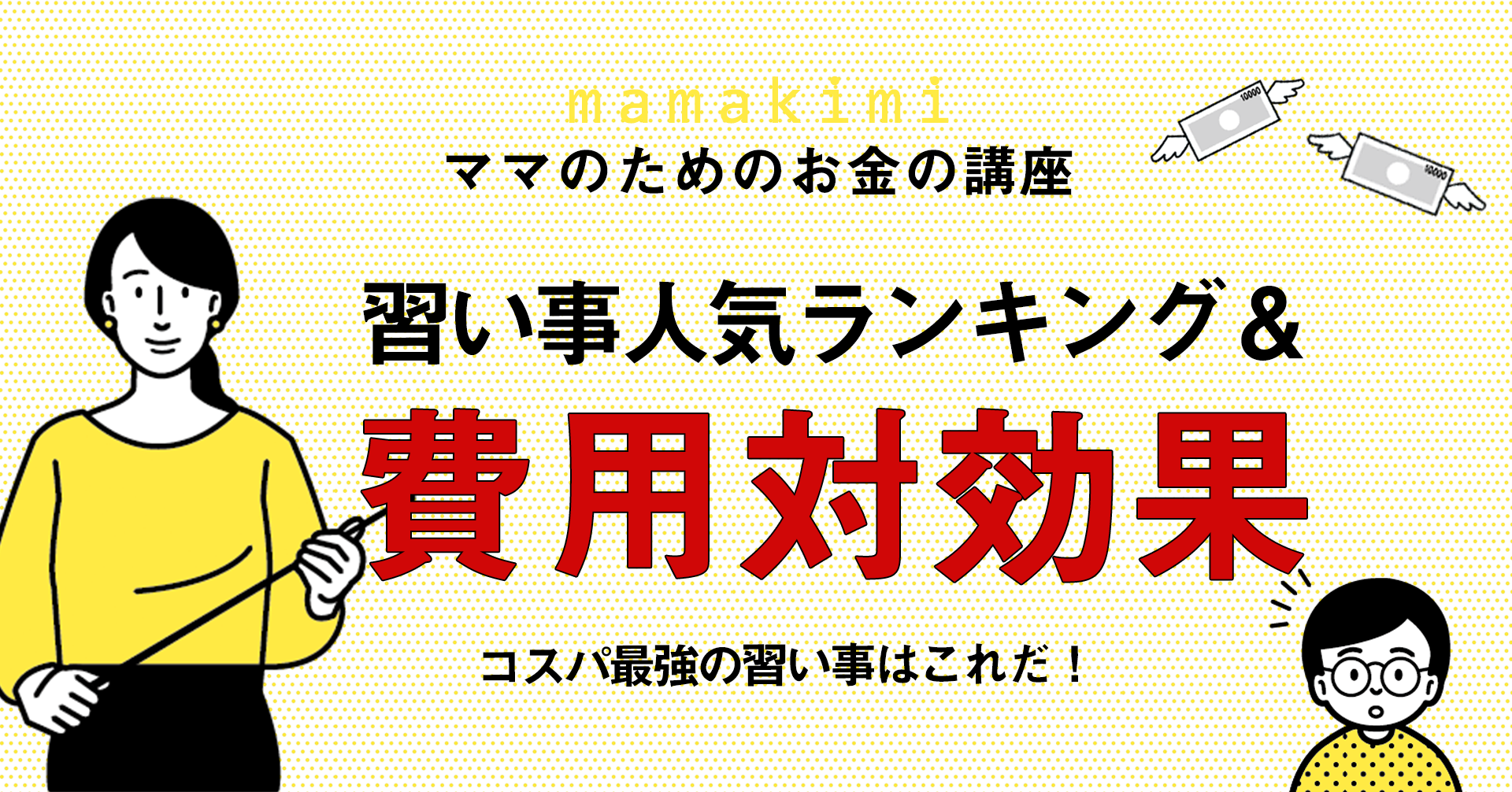 費用対効果は 子供の習い事の人気ランキングと費用の目安 年収と家計と習い事のベストバランスは ママのためのお金の講座