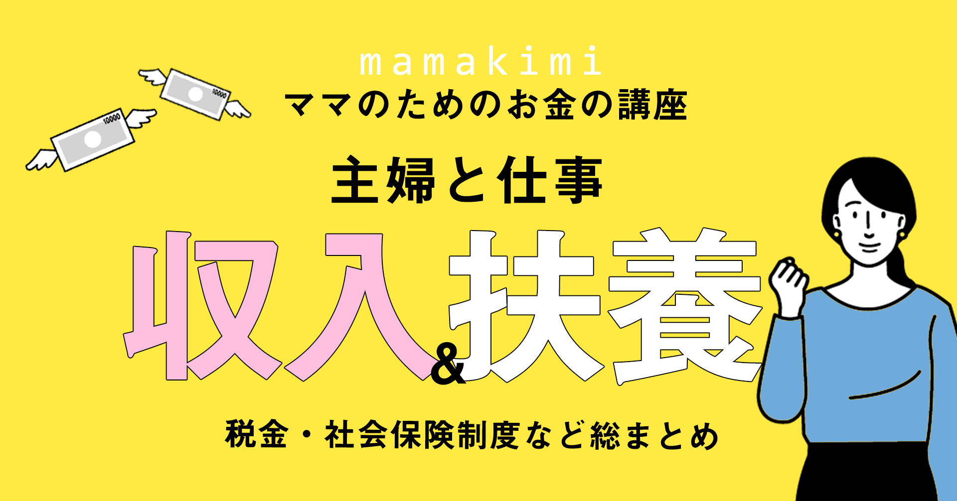 21年最新版 主婦と仕事 子持ち主婦が一番得するおすすめの働き方を徹底調査 パート収入と扶養 社会保険制度などまとめ ママのためのお金の講座