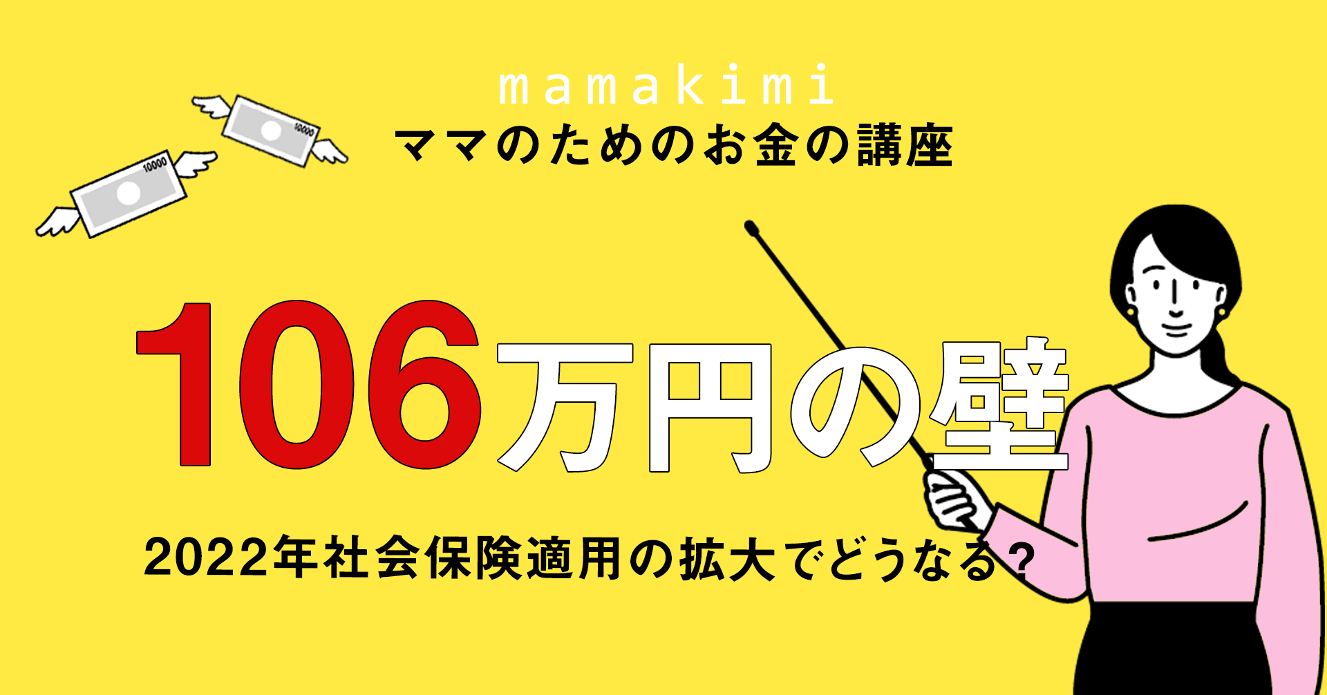 解説 パート収入106万の壁の条件 22年から社会保険適用拡大で年収106万円超えたらどうなるの ママのためのお金の講座