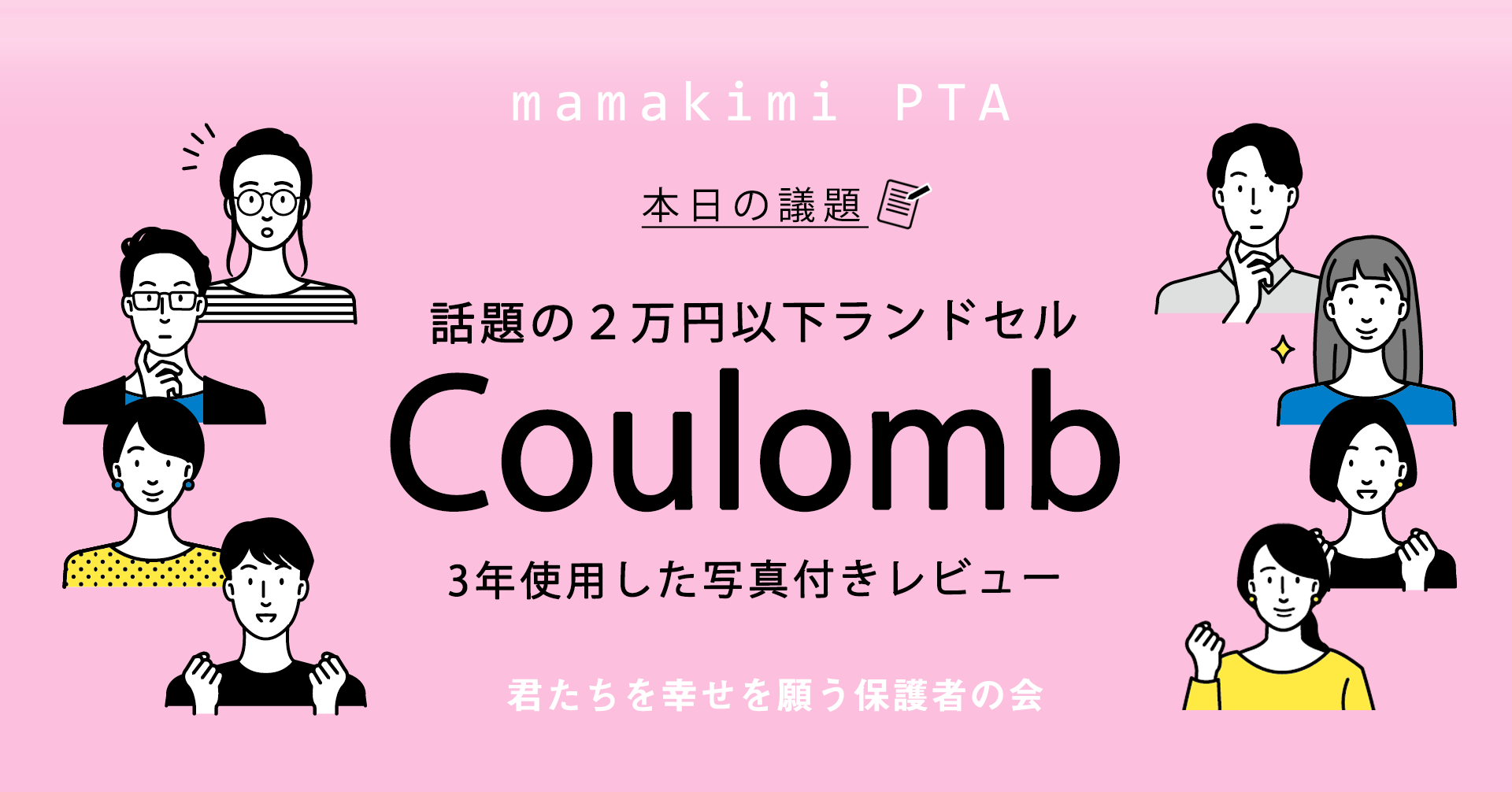 評価・口コミ】Coulomb（クーロン）ランドセルを実際に3年間使ってみた写真付きレビュー | ママのためのお金の講座