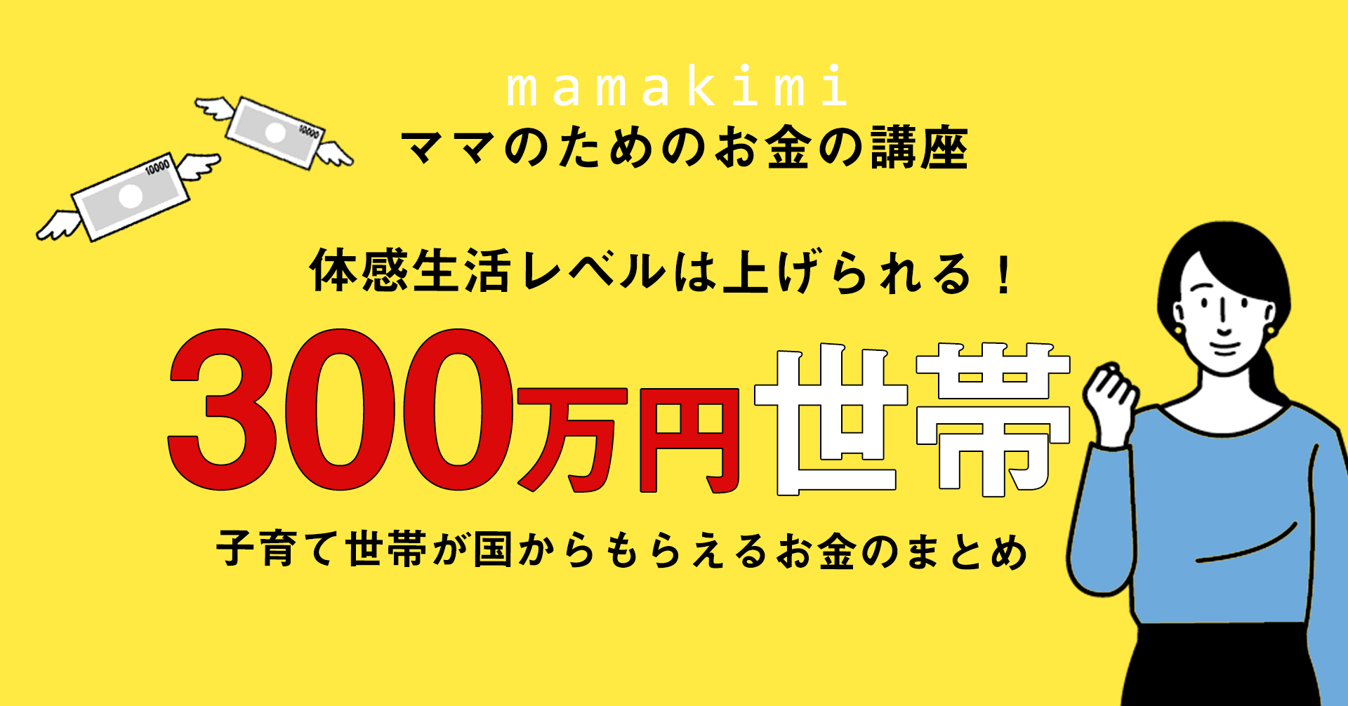 年収300万円子育て世代のリアル 国からもらえるお金と正しい家計運用で 体感生活レベルは上げられる ママのためのお金の講座