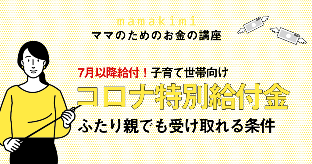 【給付金5万円はいつもらえる？】ふたり親の子育て世帯も特別給付金の対象に｜住民税の申告をお忘れなく！ | ママのためのお金の講座