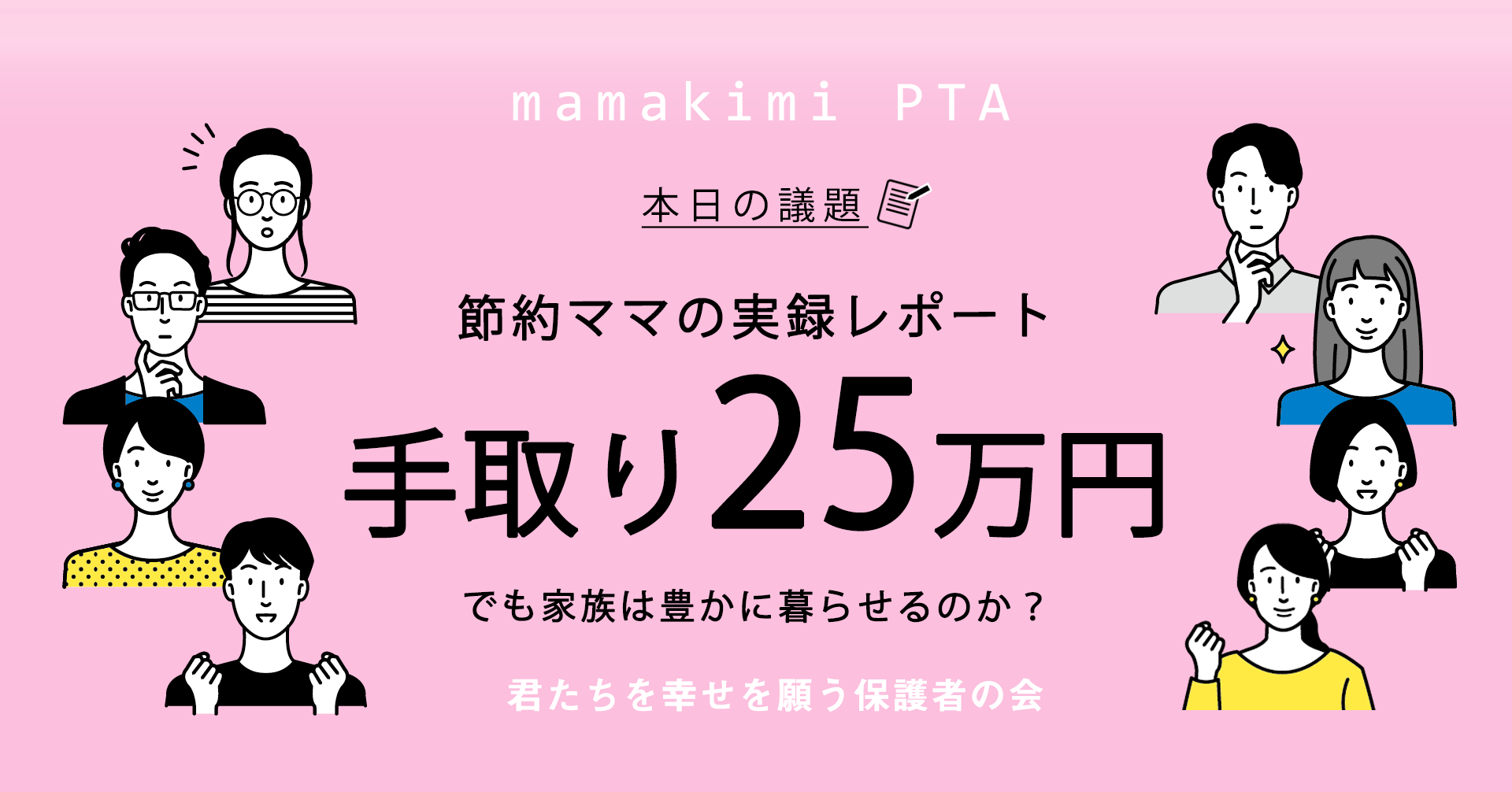 手取り25万円で家族4人豊かに暮らす方法 25万円の額面は 年収は 実生活の体験レポート ママのためのお金の講座