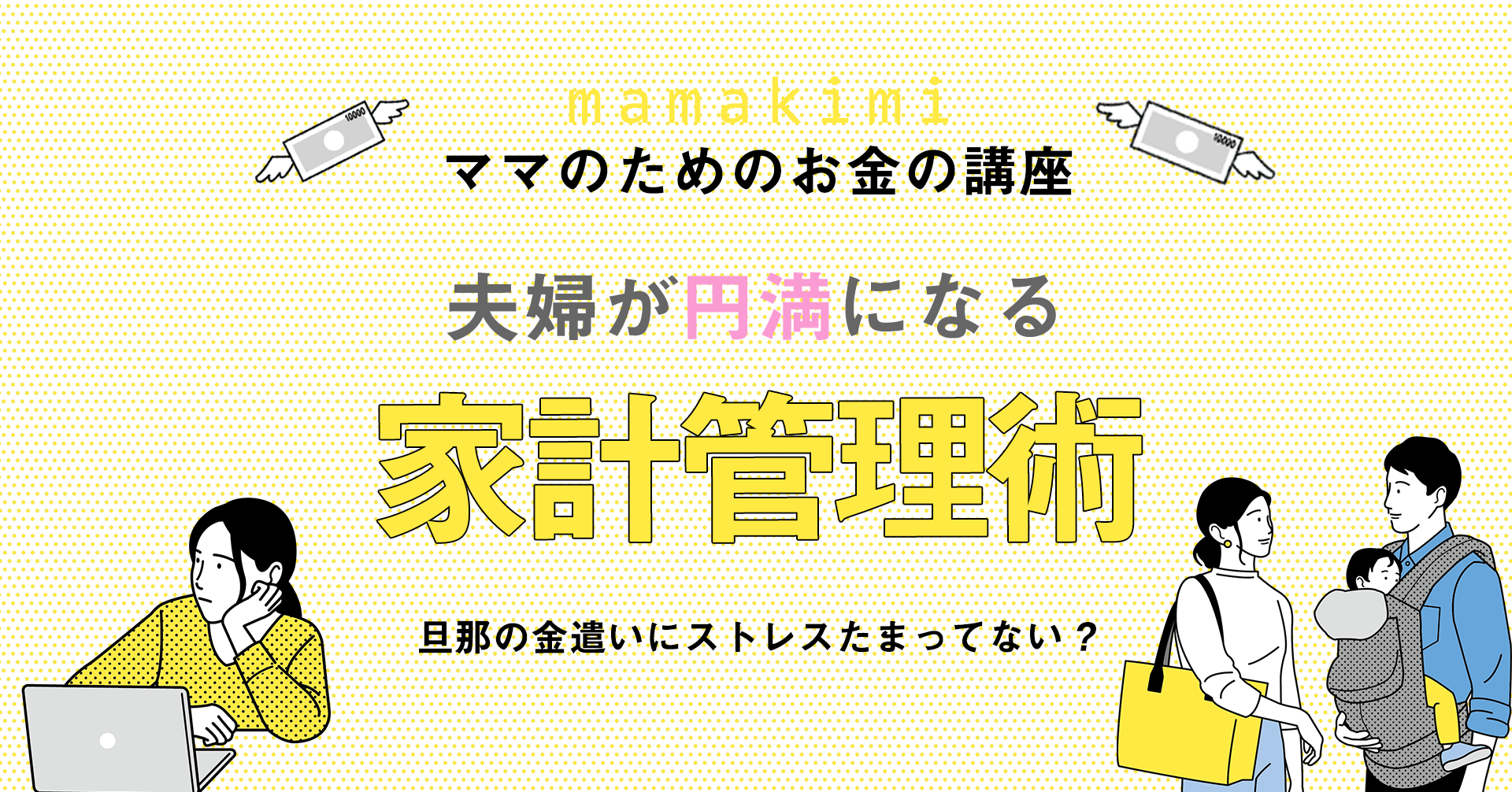 家計管理のストレス対策 効果てきめん 夫婦円満のお金の管理方法 旦那の金遣いににイライラする妻必見 ママのためのお金の講座