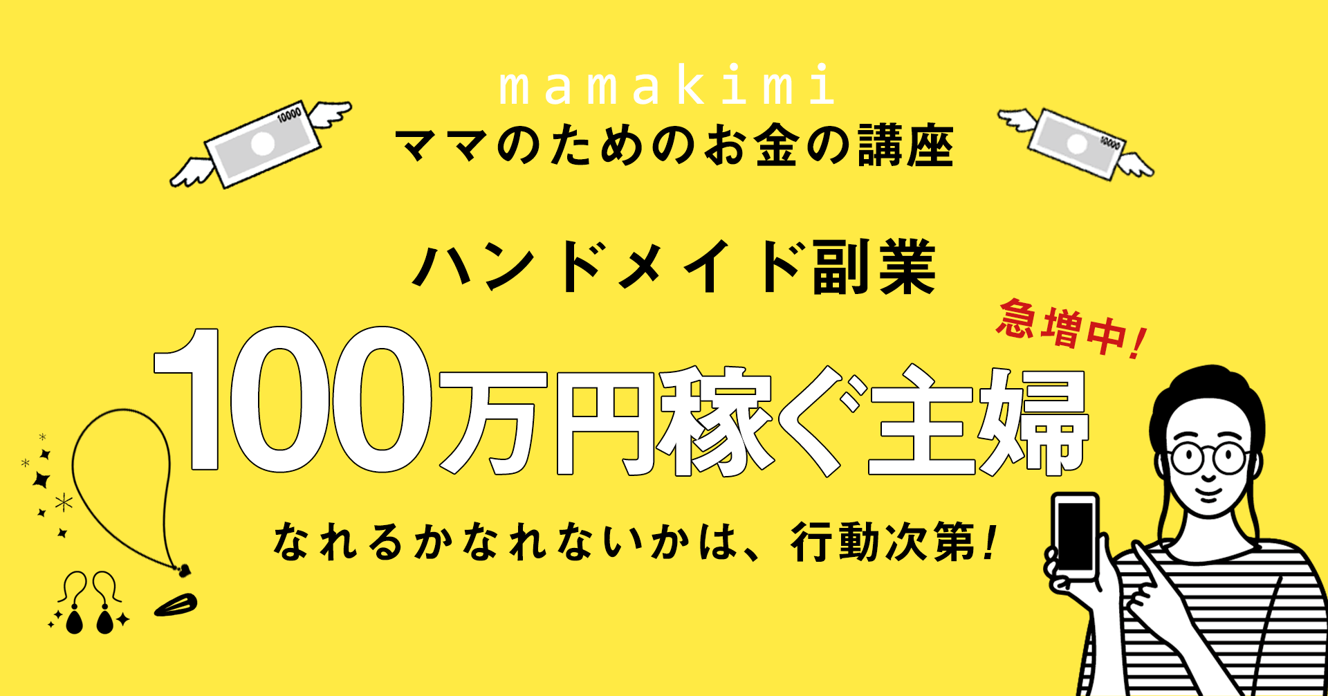 副業初心者におすすめ ハンドメイド販売で月100万円稼ぐ主婦が続出する理由とその始め方 ママのためのお金の講座