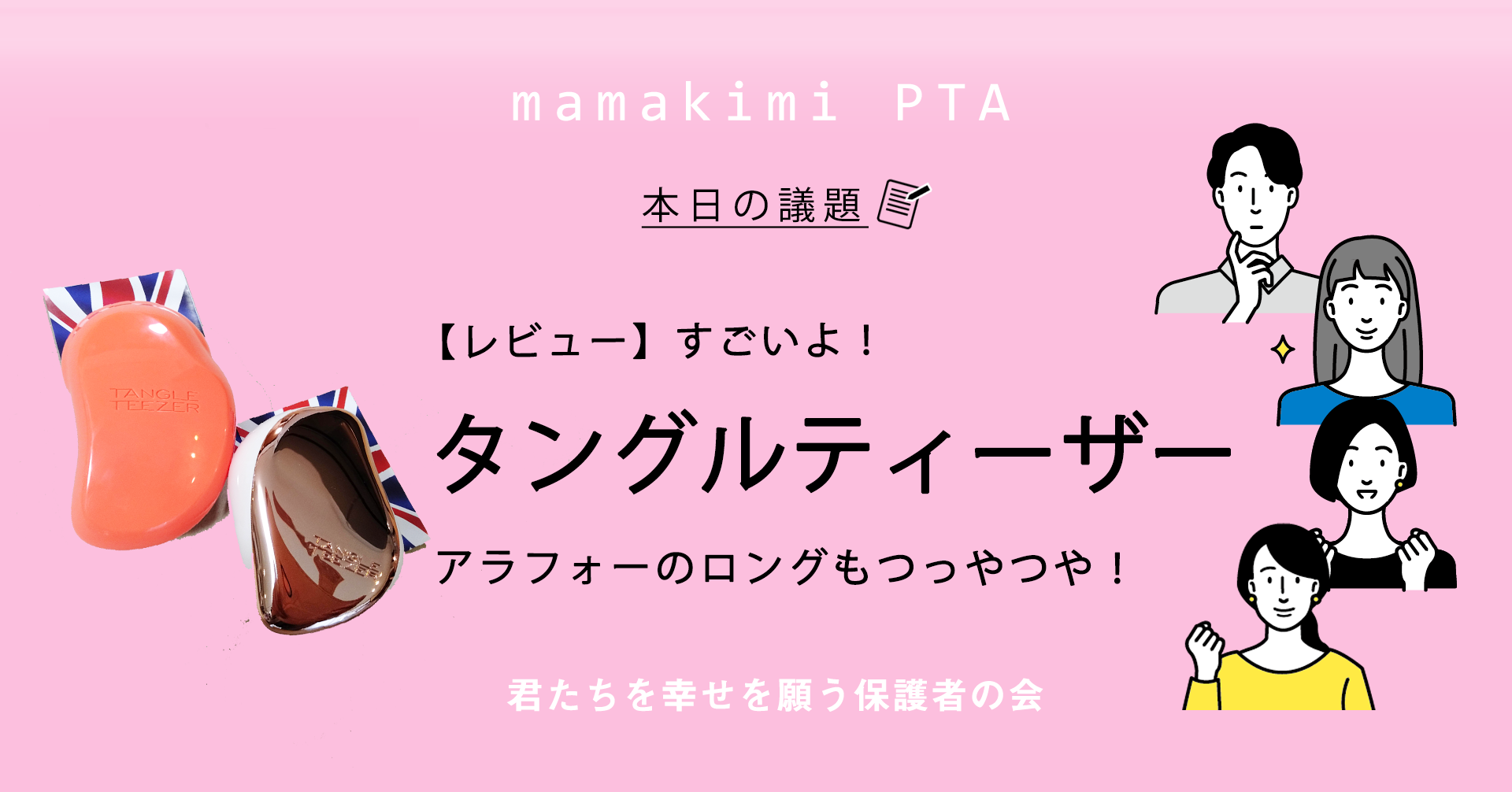 海外で大人気！タングルティーザーは効果なし？絡まない魔法のヘアケアブラシの口コミ評価 | ママのためのお金の講座