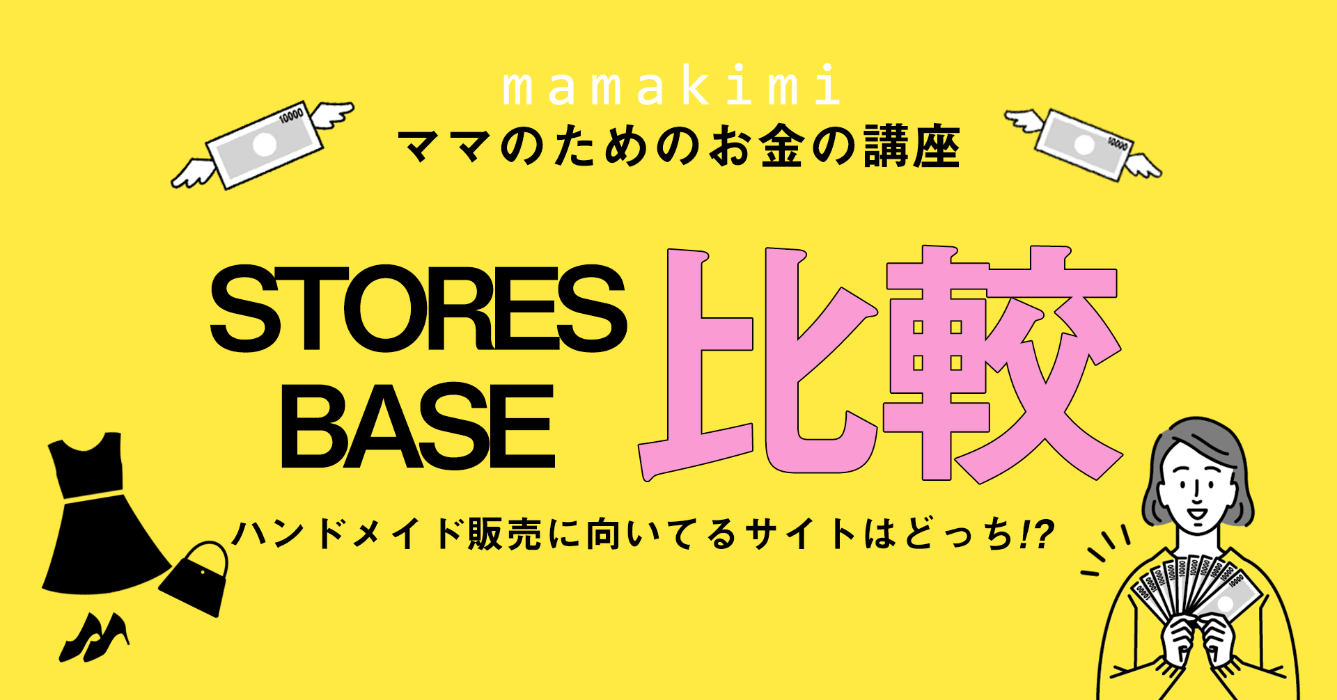 一覧表で解説 Baseとstoresの比較 ネットショップ開設ならどっちがおすすめ 販売手数料や集客を比べてみた ママのためのお金の講座