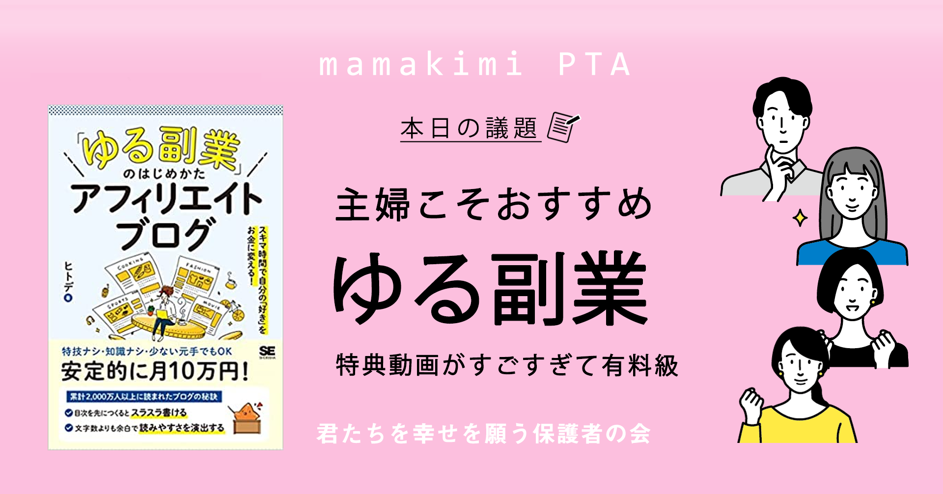 書評 口コミ ヒトデ ゆる副業のはじめかた の感想 主婦でもできるブログアフィリエイトの超おすすめ本 ママのためのお金の講座