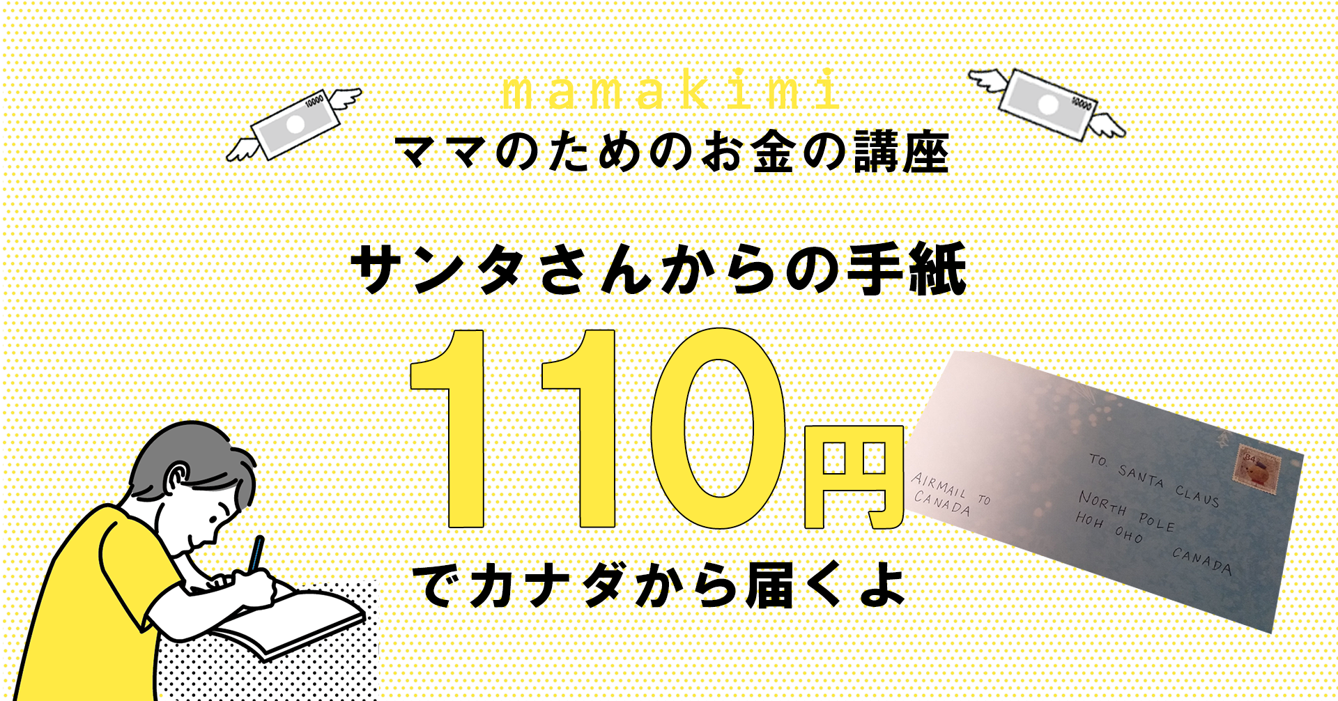 サンタさんに手紙を書こう カナダ宛て110円でサンタから手紙の返事が届く 子供が喜ぶクリスマスのお家イベント 英語テンプレート付き ママのためのお金の講座